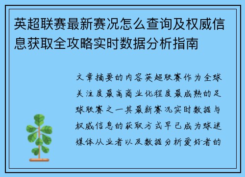 英超联赛最新赛况怎么查询及权威信息获取全攻略实时数据分析指南 英超联赛最新赛况怎么查询及权威信息获取全攻略实时数据分析指南