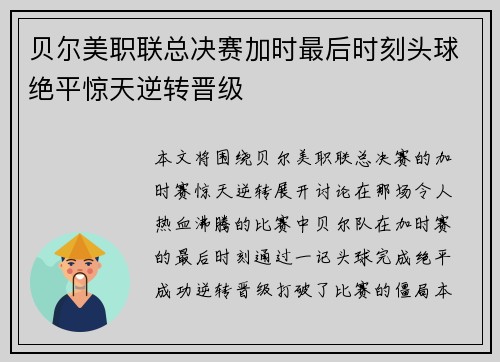 贝尔美职联总决赛加时最后时刻头球绝平惊天逆转晋级 贝尔美职联总决赛加时最后时刻头球绝平惊天逆转晋级