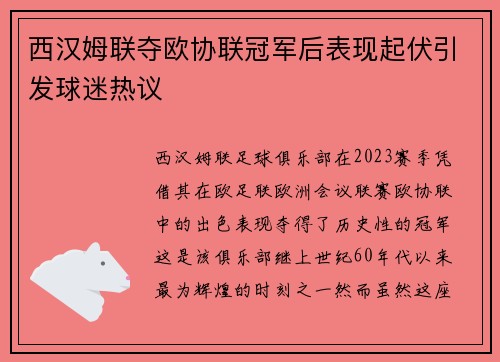 西汉姆联夺欧协联冠军后表现起伏引发球迷热议 西汉姆联夺欧协联冠军后表现起伏引发球迷热议