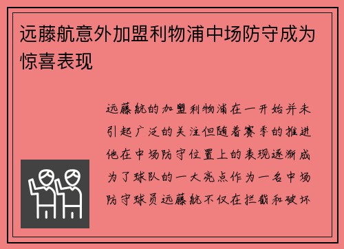 远藤航意外加盟利物浦中场防守成为惊喜表现