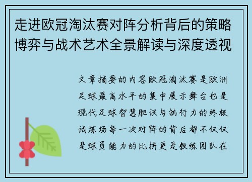 走进欧冠淘汰赛对阵分析背后的策略博弈与战术艺术全景解读与深度透视