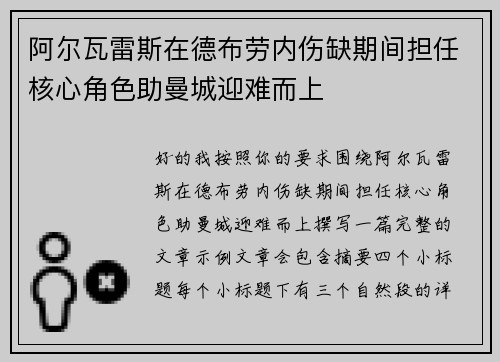 阿尔瓦雷斯在德布劳内伤缺期间担任核心角色助曼城迎难而上 阿尔瓦雷斯在德布劳内伤缺期间担任核心角色助曼城迎难而上