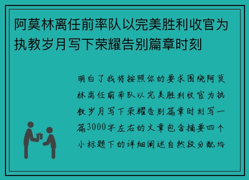 阿莫林离任前率队以完美胜利收官为执教岁月写下荣耀告别篇章时刻 阿莫林离任前率队以完美胜利收官为执教岁月写下荣耀告别篇章时刻