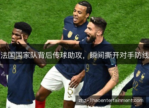 法国国家队背后传球助攻，瞬间撕开对手防线