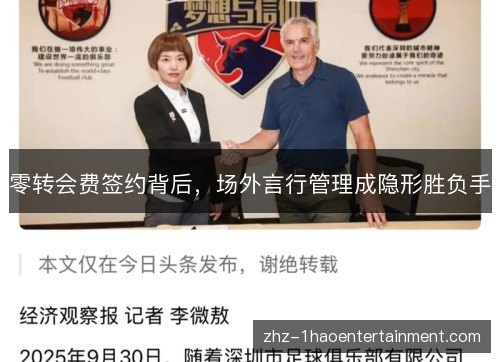 零转会费签约背后,场外言行管理成隐形胜负手 零转会费签约背后,场外言行管理成隐形胜负手